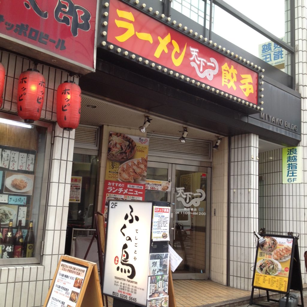 サラリーマンの強い味方、天下一　飯田橋店