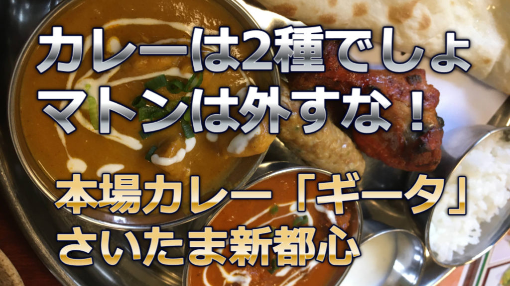 ソフバン「ギータ」と同じ名前のカレーや「ギータ」