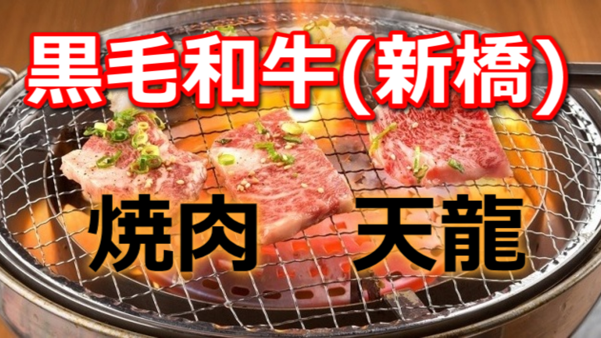 焼肉天龍新橋店