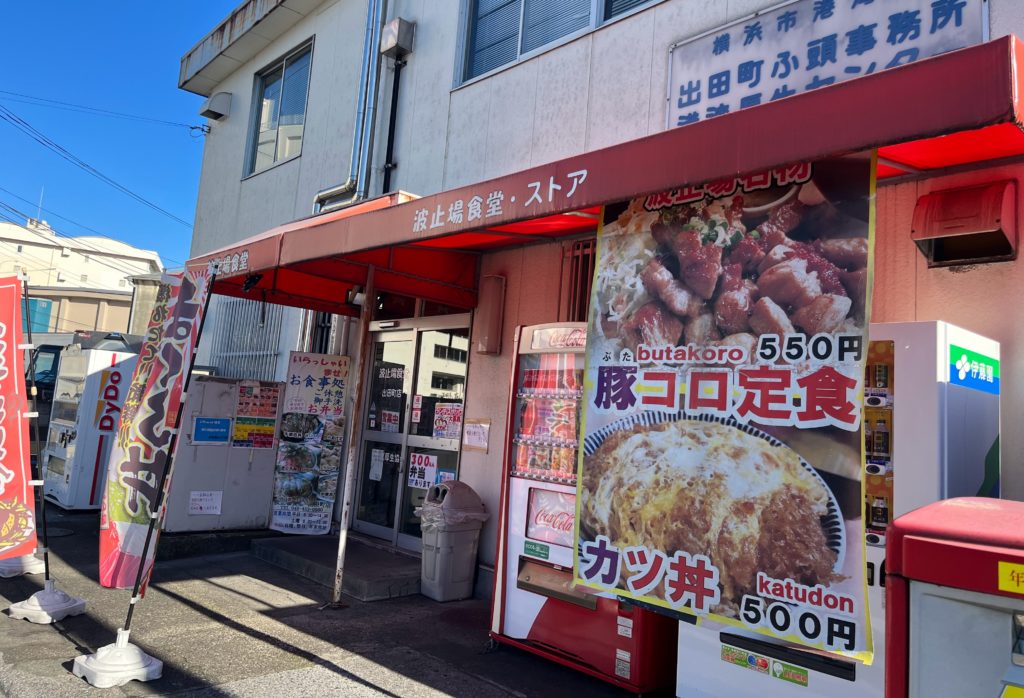 波止場食堂 出田町店 