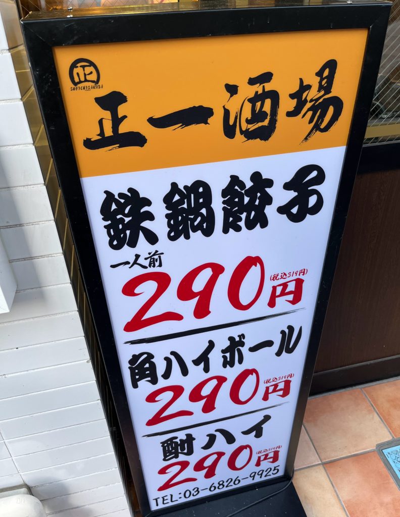 正一酒場　神田店