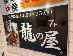 龍の屋秋葉原店